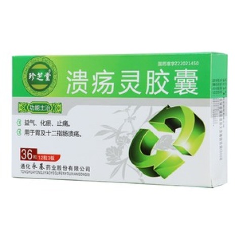 溃疡灵胶囊(珍芝堂)包装主图 溃疡灵胶囊(珍芝堂)包装主图