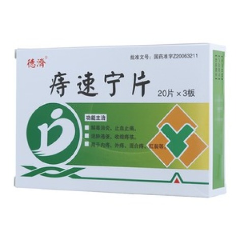 痔速宁片(德濟)包装主图 痔速宁片(德濟)包装主图