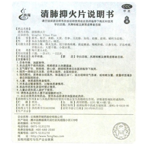 清肺抑火片(腾药)包装侧面图4 清肺抑火片(腾药)包装侧面图4