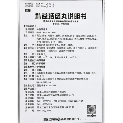 补益活络丸(葵花)包装侧面图4