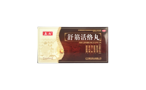 舒筋活络丸(五七)主图