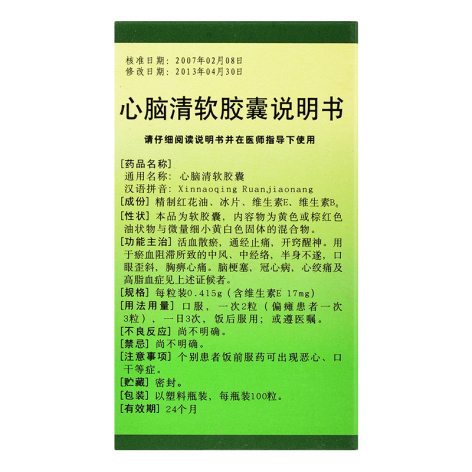 心脑清软胶囊(白云山)包装侧面图4 心脑清软胶囊(白云山)包装侧面图4