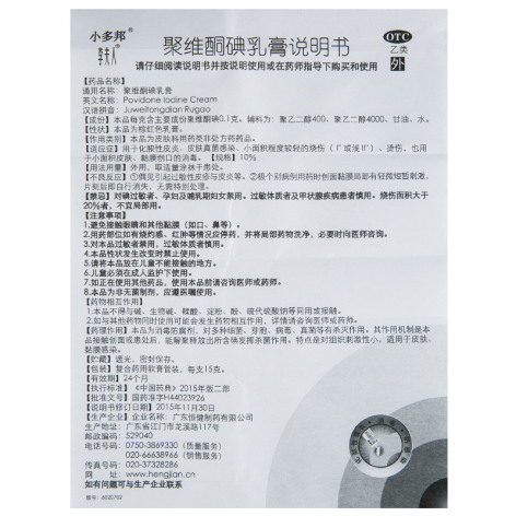 聚维酮碘乳膏(小多邦)包装侧面图5 聚维酮碘乳膏(小多邦)包装侧面图5