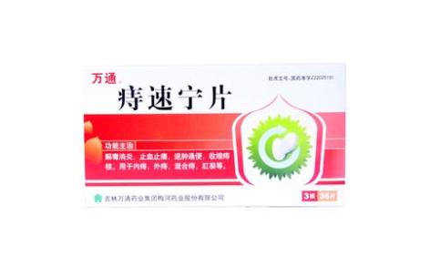 痔速宁片(万通)主图 痔速宁片(万通)主图
