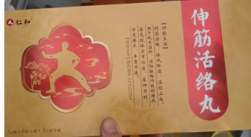 伸筋活络丸(仁和)包装主图 伸筋活络丸(仁和)包装主图