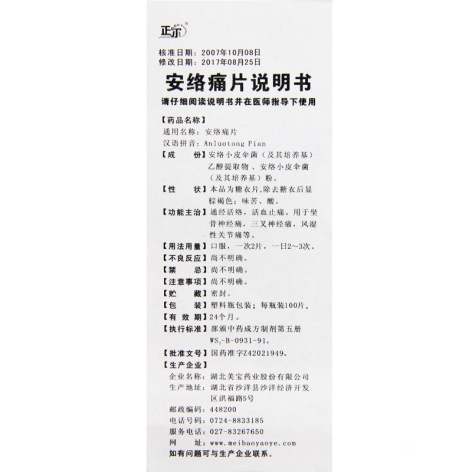 安络痛片(正尔)包装侧面图5 安络痛片(正尔)包装侧面图5
