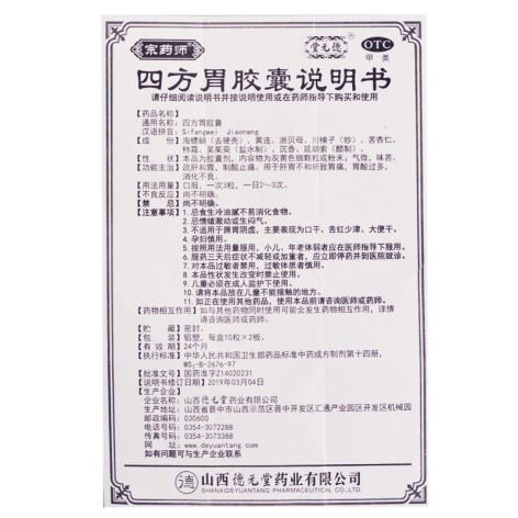 四方胃胶囊(宗药师)包装侧面图5 四方胃胶囊(宗药师)包装侧面图5