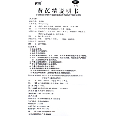 黄芪精(再强)包装侧面图5 黄芪精(再强)包装侧面图5
