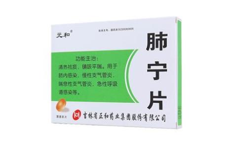 肺宁片(元和)主图 肺宁片(元和)主图