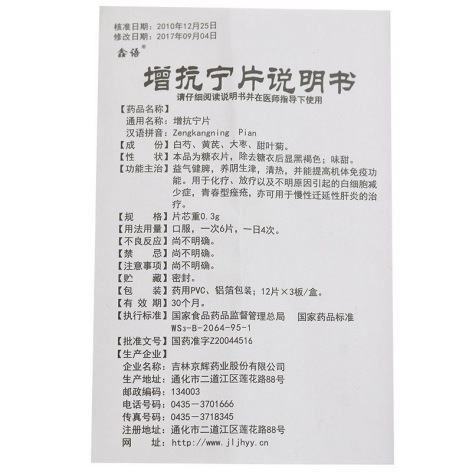 增抗宁片(鑫语)包装侧面图3 增抗宁片(鑫语)包装侧面图3