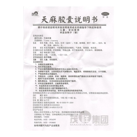 天麻胶囊(茂祥)包装侧面图5