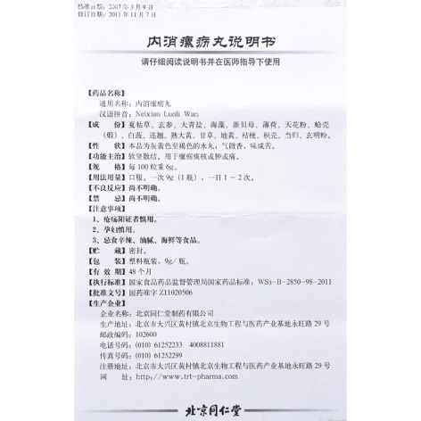 内消瘰疬丸(同仁堂)包装侧面图5