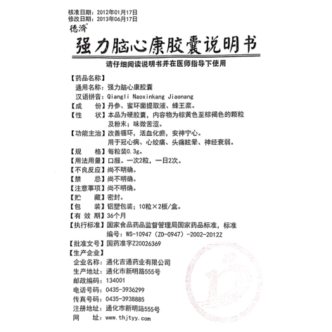 强力脑心康胶囊(汇源)包装侧面图4 强力脑心康胶囊(汇源)包装侧面图4