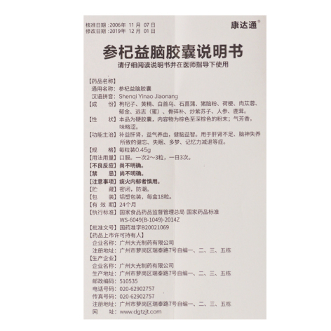 参杞益脑胶囊(康达通)包装侧面图3 参杞益脑胶囊(康达通)包装侧面图3
