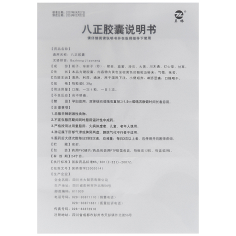 八正胶囊(麗珠)包装侧面图5 八正胶囊(麗珠)包装侧面图5