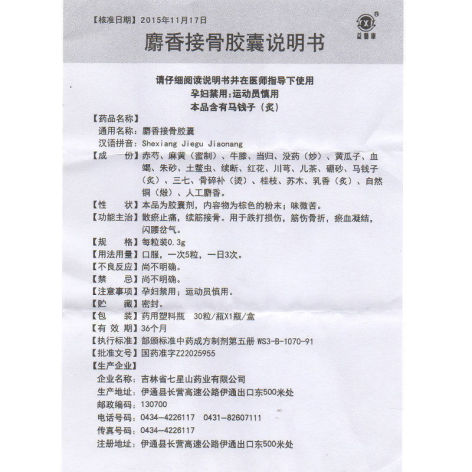 麝香接骨胶囊(益馨康)包装侧面图3