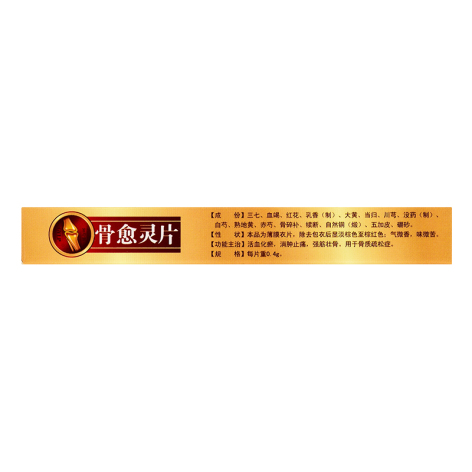 骨愈灵片(利华)包装侧面图4 骨愈灵片(利华)包装侧面图4