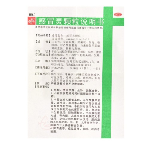 感冒灵颗粒(辅仁)包装侧面图5