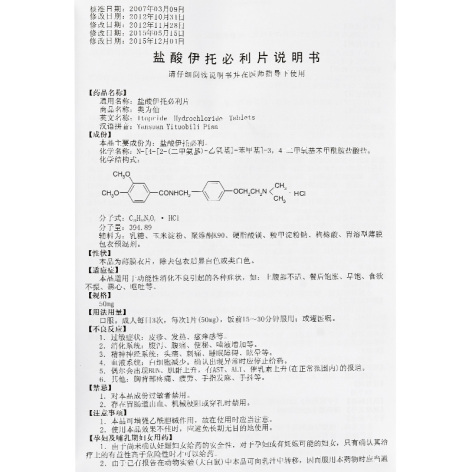 盐酸伊托必利片(奥为仙)包装侧面图4 盐酸伊托必利片(奥为仙)包装侧面图4