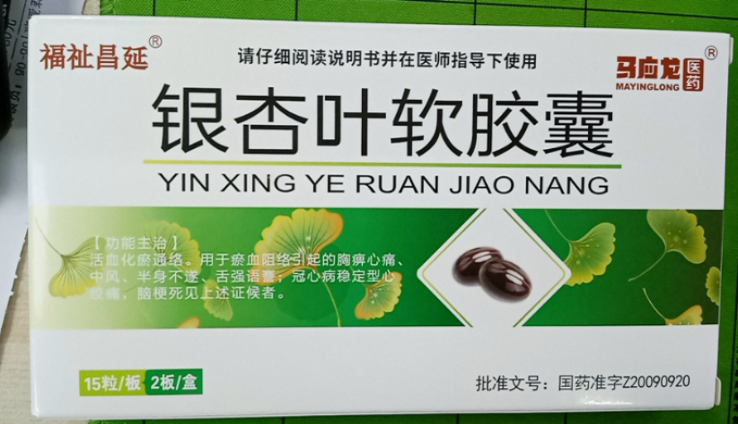 银杏叶软胶囊(马应龙)包装主图 银杏叶软胶囊(马应龙)包装主图