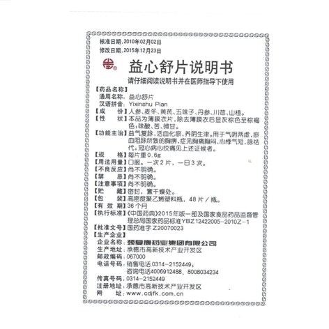 益心舒片(颈复康)包装侧面图5