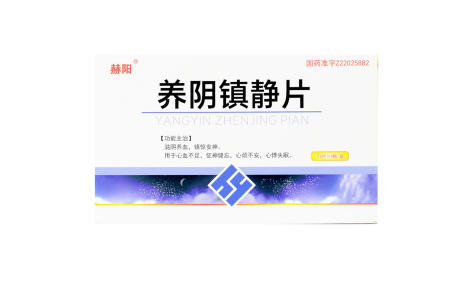 养阴镇静片(赫阳)主图