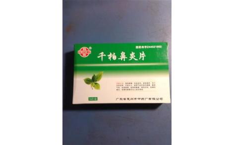 千柏鼻炎片(鹅城)主图