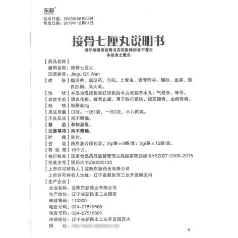 接骨七厘丸(东新)包装侧面图3 接骨七厘丸(东新)包装侧面图3
