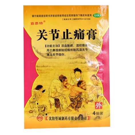 关节止痛膏(百思特)包装侧面图2 关节止痛膏(百思特)包装侧面图2
