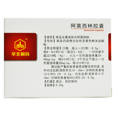阿莫西林胶囊(华北制药)包装侧面图2 阿莫西林胶囊(华北制药)包装侧面图2