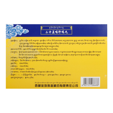 二十五味珍珠丸(金珠雅砻)包装侧面图2 二十五味珍珠丸(金珠雅砻)包装侧面图2