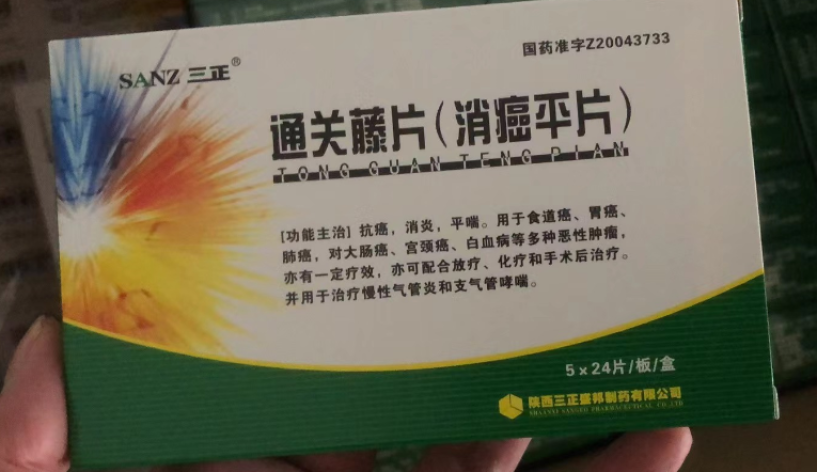 通关藤片(消癌平片)(三正)包装主图 通关藤片(消癌平片)(三正)包装主图