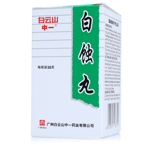 白蚀丸(白云山)包装主图 白蚀丸(白云山)包装主图