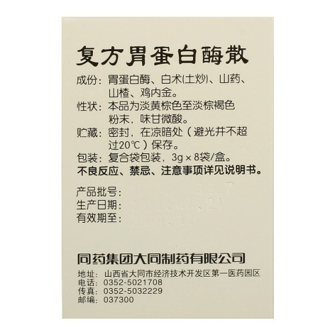 复方胃蛋白酶散(佳福)包装侧面图2 复方胃蛋白酶散(佳福)包装侧面图2