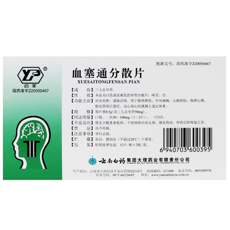 血塞通分散片(云丰)包装侧面图3 血塞通分散片(云丰)包装侧面图3