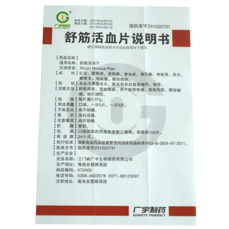 舒筋活血片(广宇)包装侧面图4 舒筋活血片(广宇)包装侧面图4
