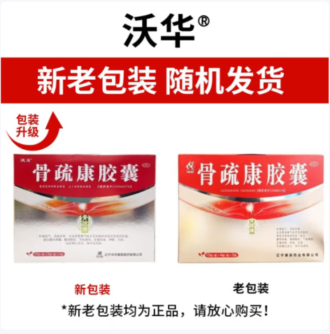 骨疏康胶囊(沃华)包装主图