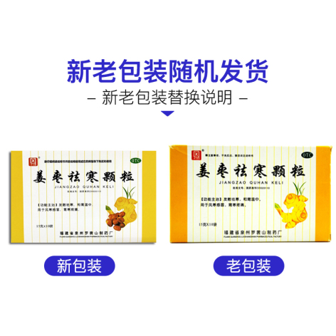 姜枣祛寒颗粒(罗裳山)包装侧面图2 姜枣祛寒颗粒(罗裳山)包装侧面图2