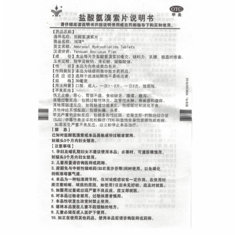 盐酸氨溴索片(润津)包装侧面图3 盐酸氨溴索片(润津)包装侧面图3