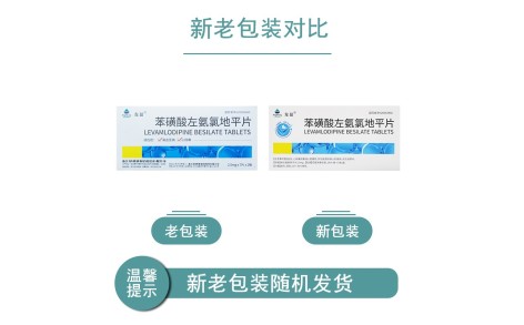 苯磺酸左氨氯地平片(左益)主图 苯磺酸左氨氯地平片(左益)主图