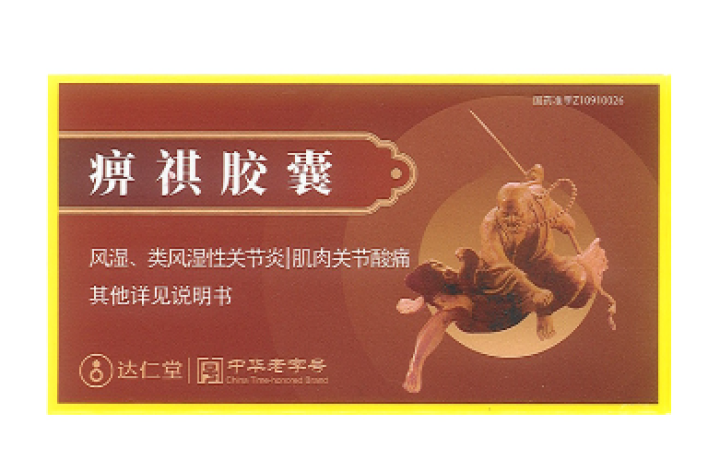 痹祺胶囊(痹祺)包装侧面图2 痹祺胶囊(痹祺)包装侧面图2
