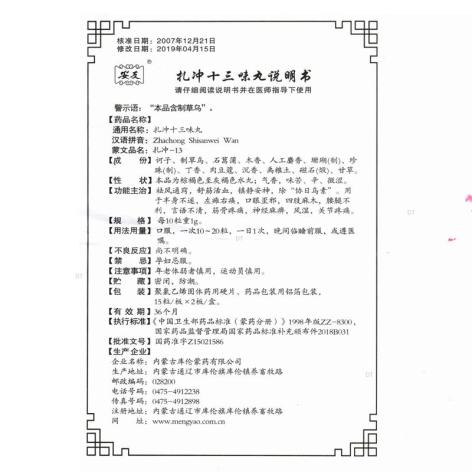 扎冲十三味丸(安友)包装侧面图4 扎冲十三味丸(安友)包装侧面图4