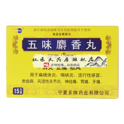 五味麝香丸(洲洋)包装主图 五味麝香丸(洲洋)包装主图