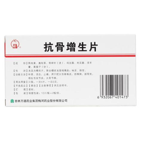 抗骨增生片(万通)包装侧面图2 抗骨增生片(万通)包装侧面图2
