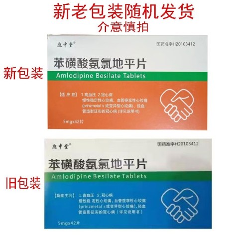 苯磺酸氨氯地平片(彪中堂)包装侧面图2 苯磺酸氨氯地平片(彪中堂)包装侧面图2