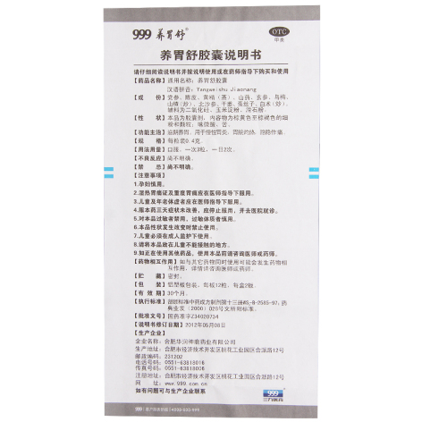 养胃舒胶囊(养胃舒)包装侧面图4 养胃舒胶囊(养胃舒)包装侧面图4