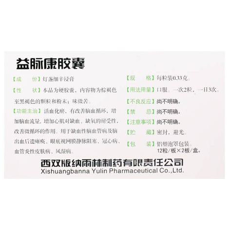 益脉康胶囊(望天树)包装侧面图3 益脉康胶囊(望天树)包装侧面图3