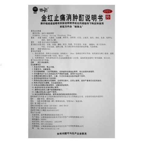 金红止痛消肿酊(赛诺)包装侧面图5