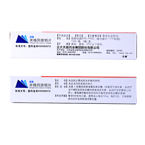 米格列奈钙片(法迪)包装侧面图2 米格列奈钙片(法迪)包装侧面图2