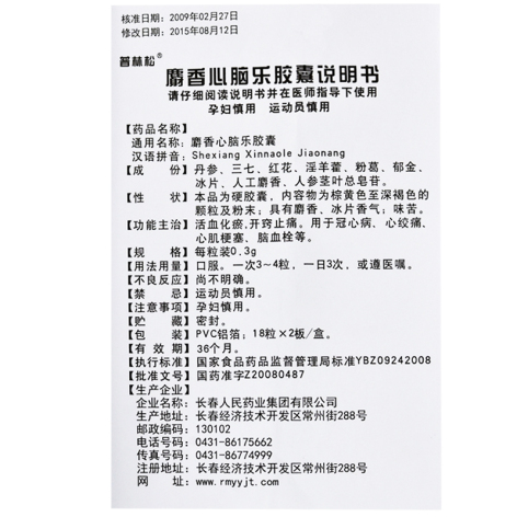麝香心脑乐胶囊(普林松)包装侧面图4 麝香心脑乐胶囊(普林松)包装侧面图4